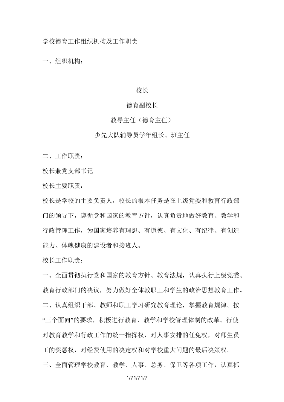 学校德育工作组织机构及工作职责_第1页