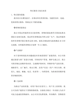 售后服务方案及承诺