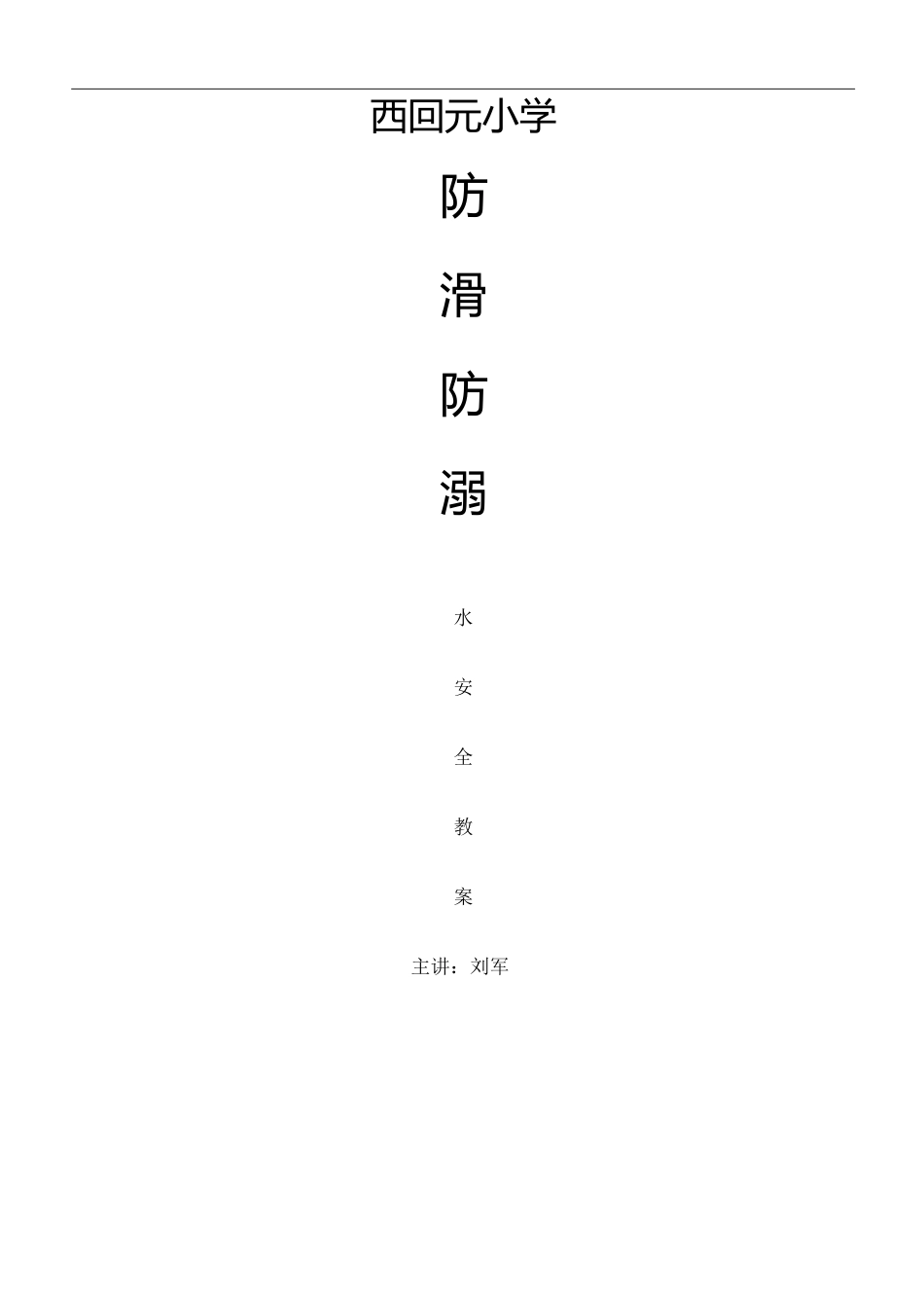 防滑冰防溺水教育完整版_第2页