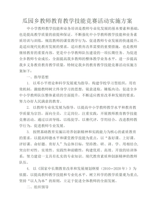 教学技能大赛活动实施方案