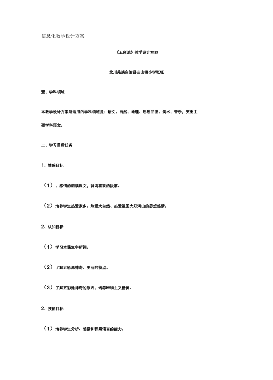 {信息化方案}小学信息化教学设计方案_第2页