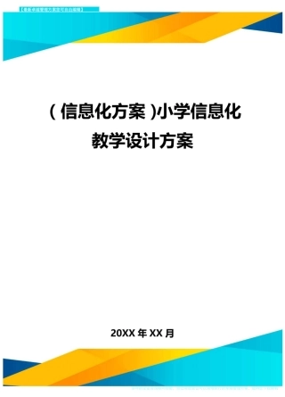 {信息化方案}小学信息化教学设计方案