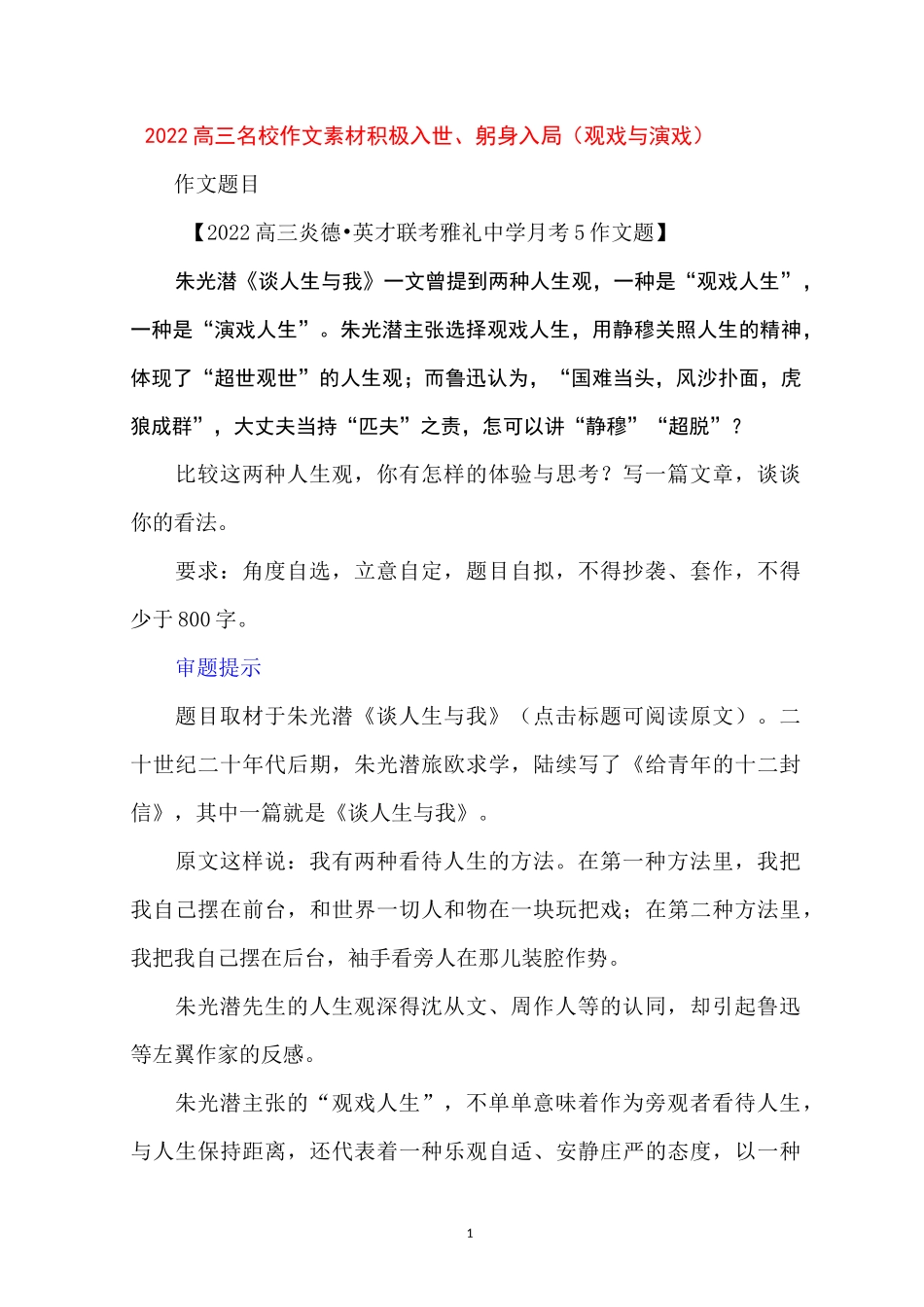 2022高三名校作文素材----积极入世、躬身入局(观戏与演戏)_第1页