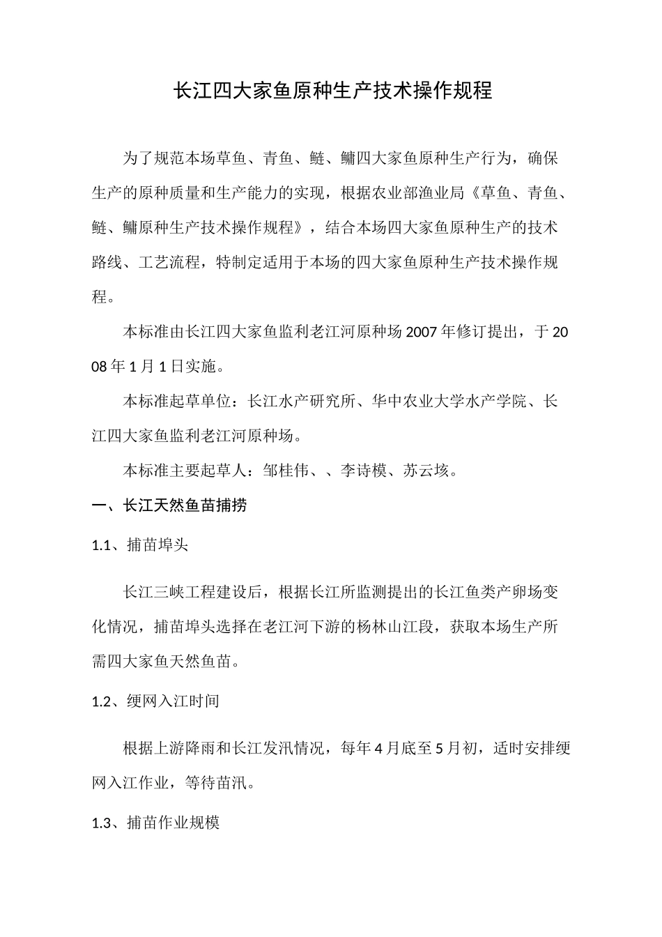 四大家鱼原种生产技术操作规程_第1页