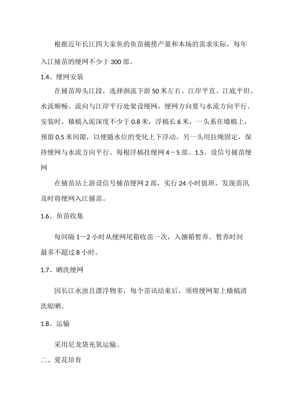 四大家鱼原种生产技术操作规程_第2页