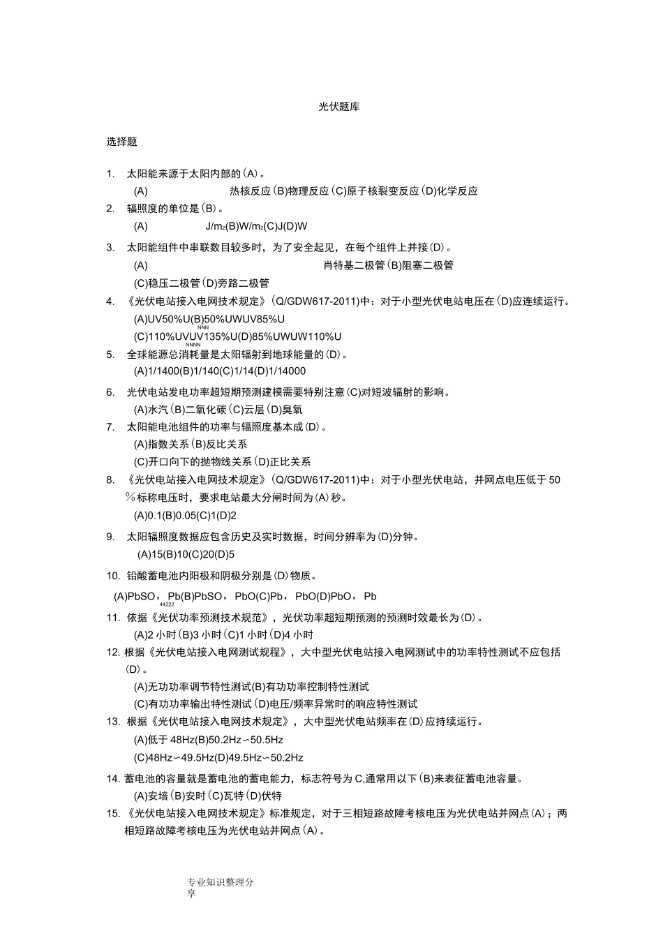 光伏发电试题题库_第1页