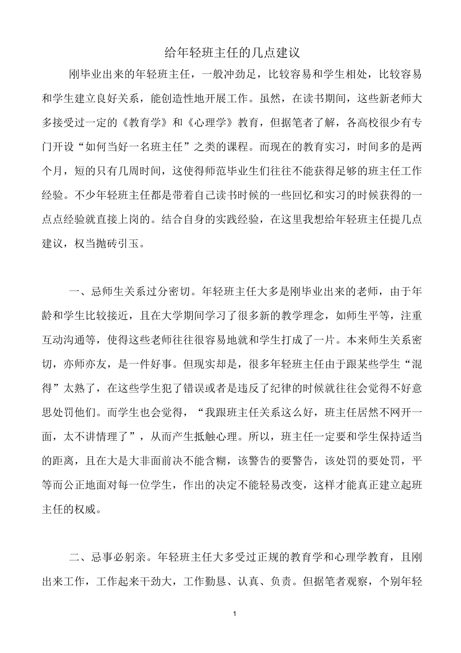 给年轻班主任的几点建议_第1页