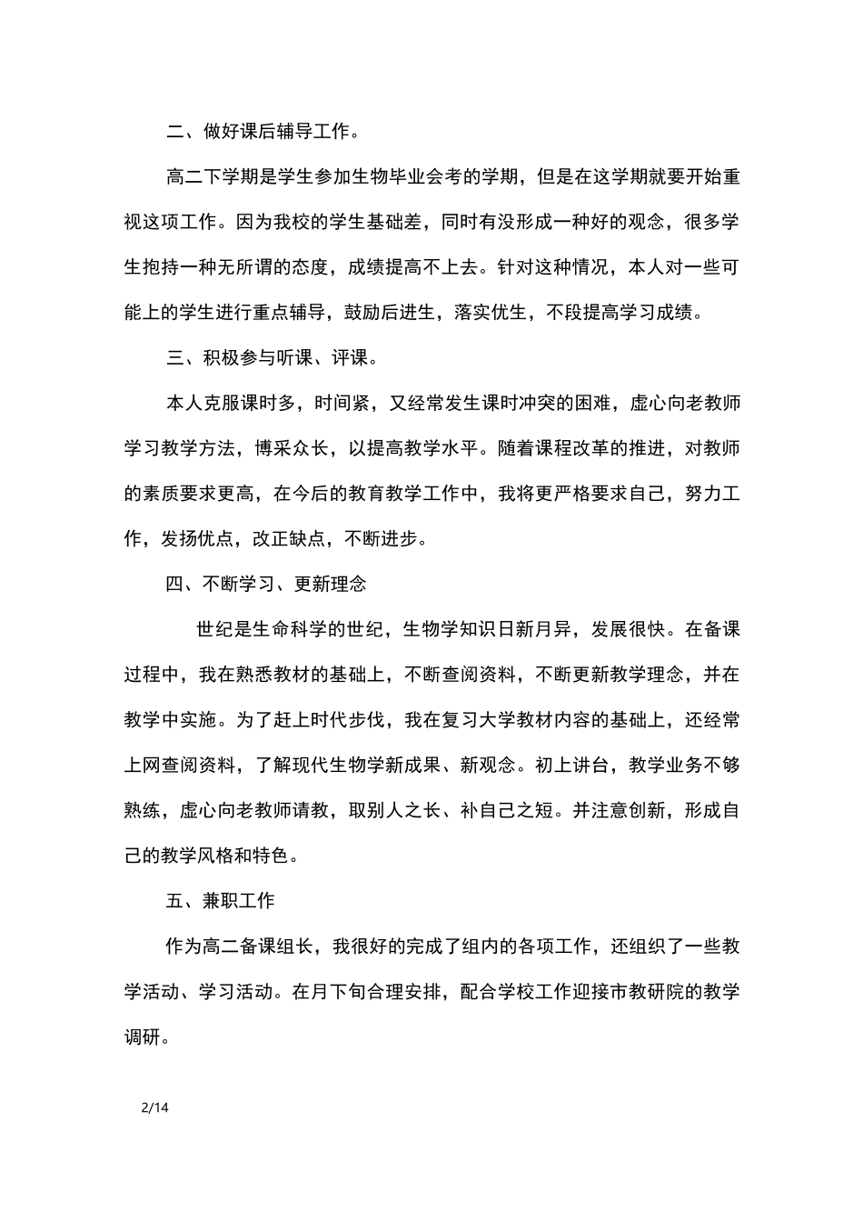 高二生物教师的工作总结_工作总结_第2页