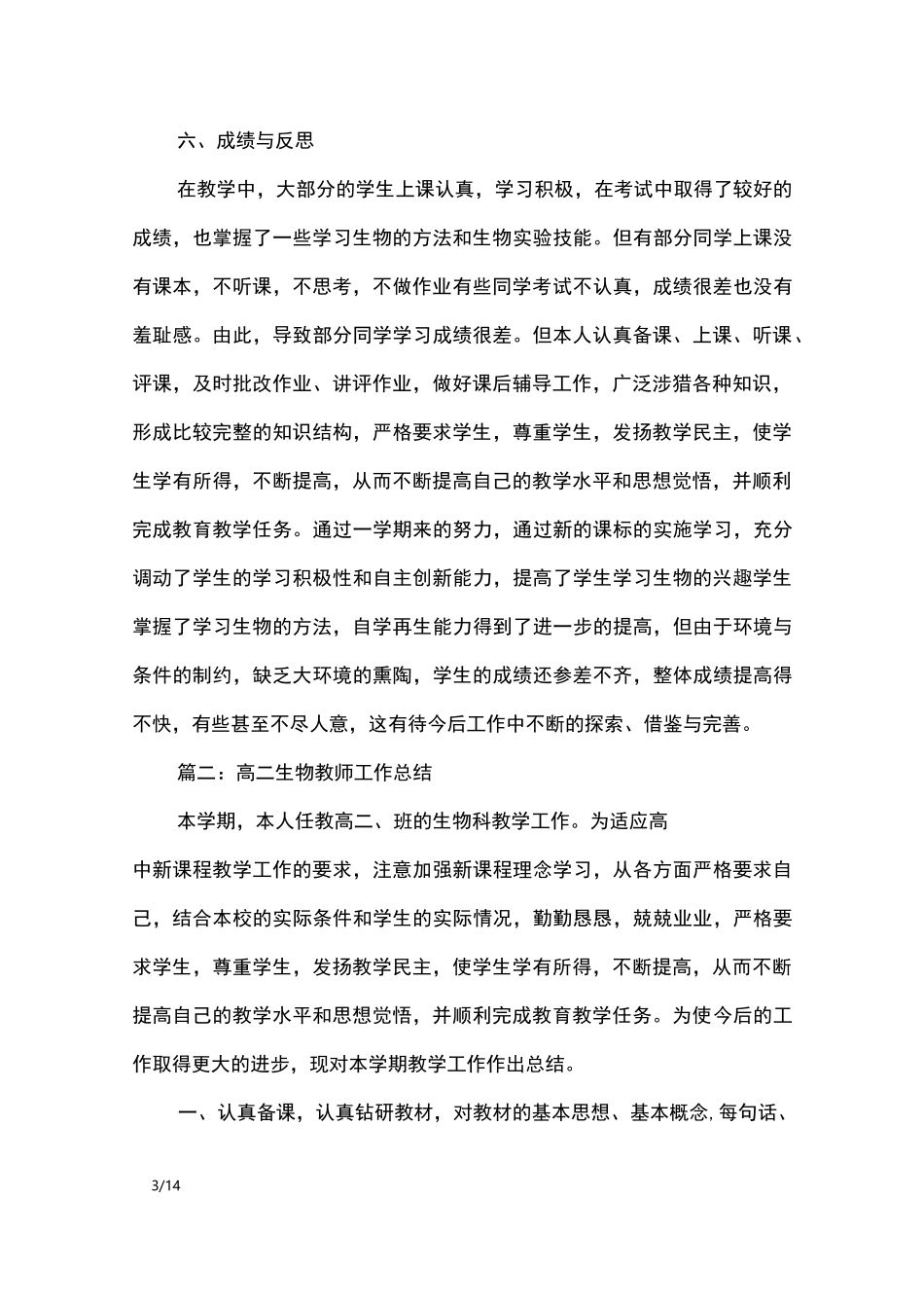 高二生物教师的工作总结_工作总结_第3页