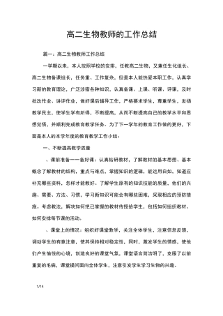 高二生物教师的工作总结_工作总结