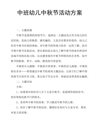 中班幼儿中秋节活动方案