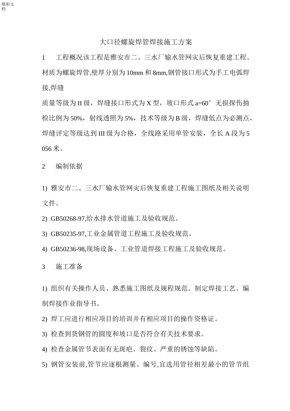 大口径螺旋焊管焊接施工方案设计_第1页