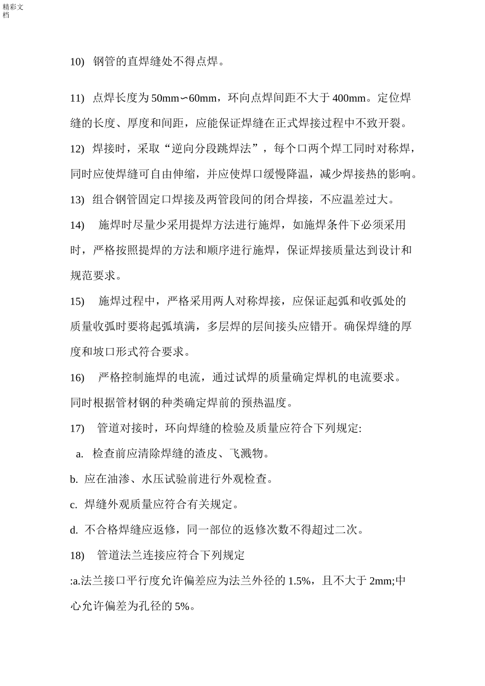 大口径螺旋焊管焊接施工方案设计_第3页