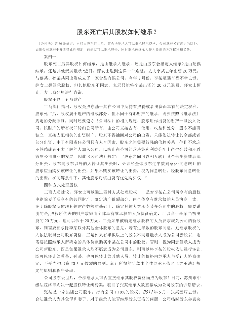 股东死亡后其股权如何继承_第1页