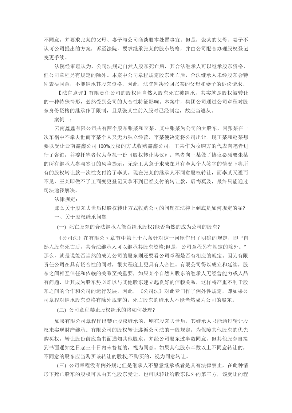 股东死亡后其股权如何继承_第2页