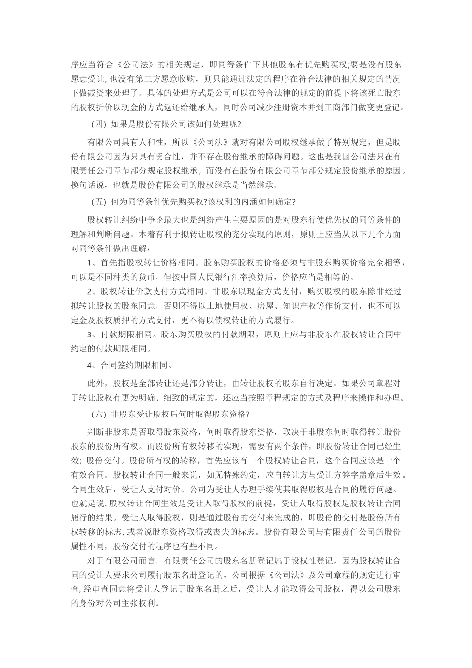 股东死亡后其股权如何继承_第3页