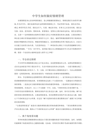 中学生如何管理情绪