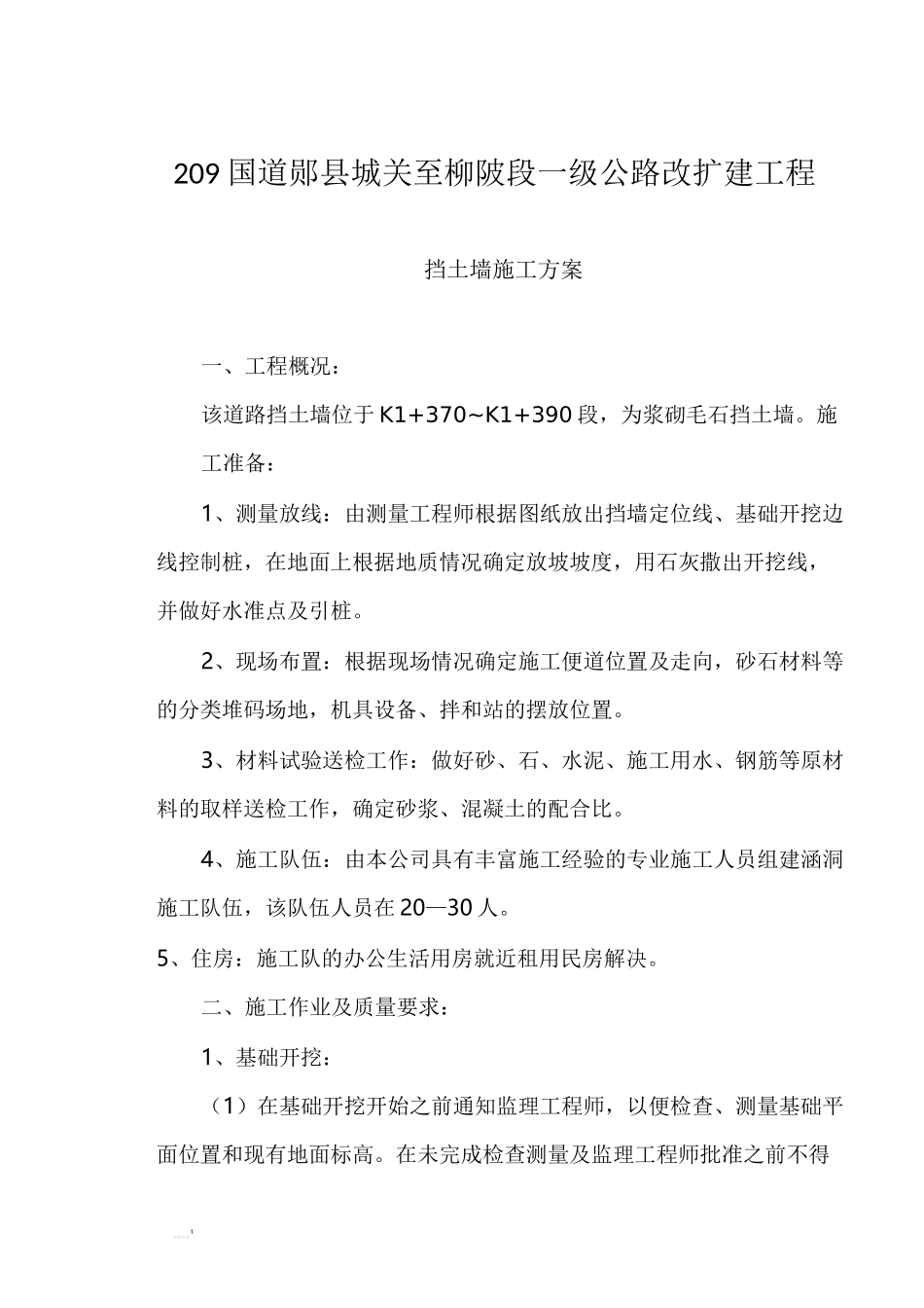 挡墙基础施工方案_第1页