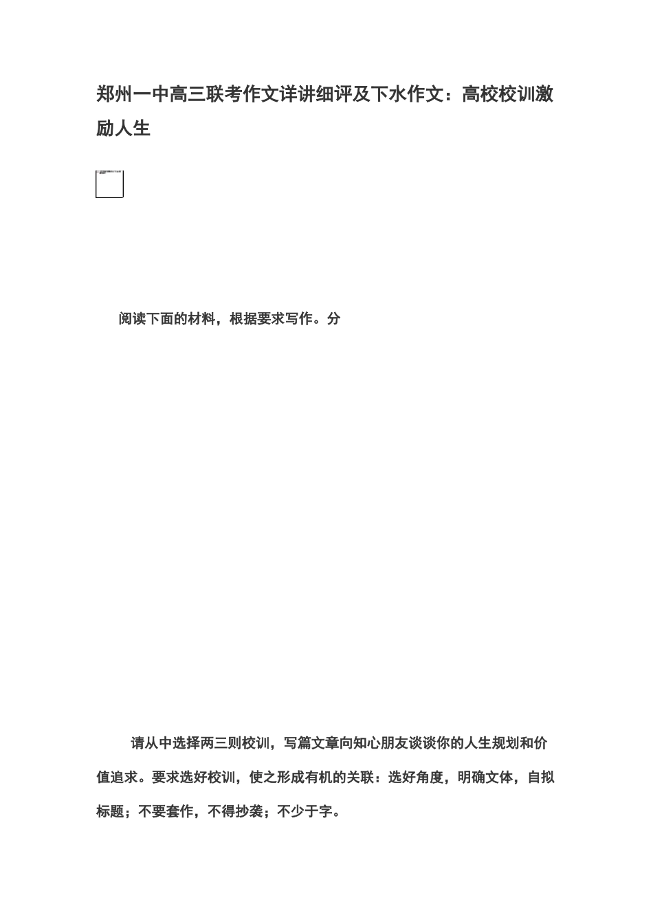 郑州一中高三联考作文详讲细评及下水作文：高校校训激励人生_第1页
