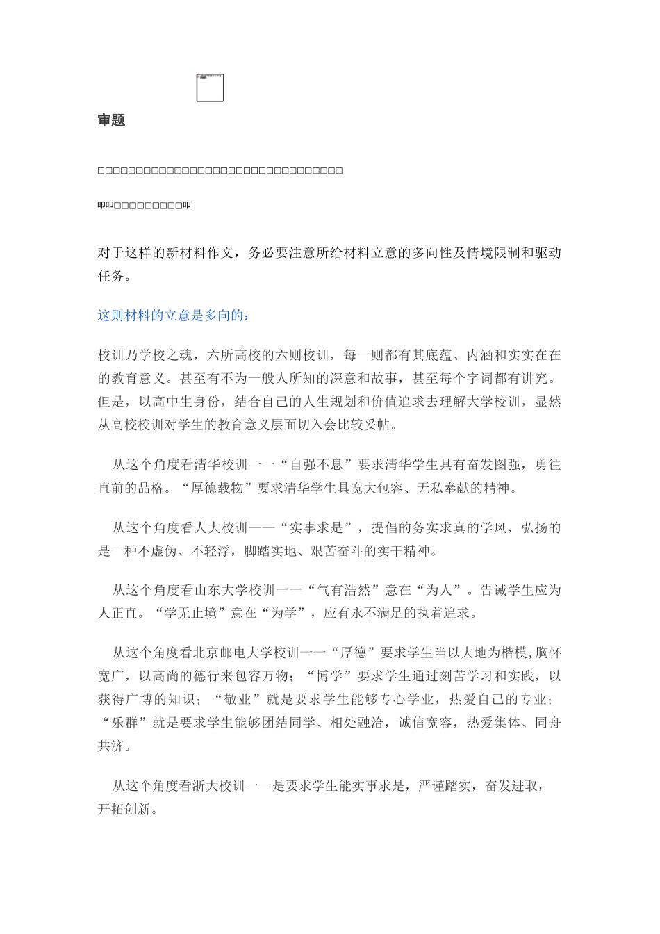 郑州一中高三联考作文详讲细评及下水作文：高校校训激励人生_第2页