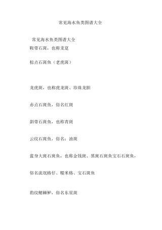 常见海水鱼类图谱大全