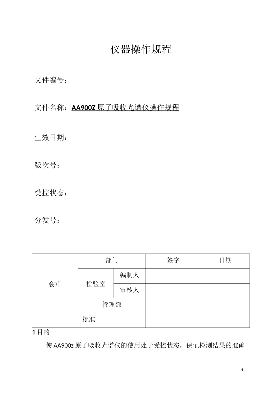 PEAA900z原子吸收光谱仪中文操作作业指导书_第1页