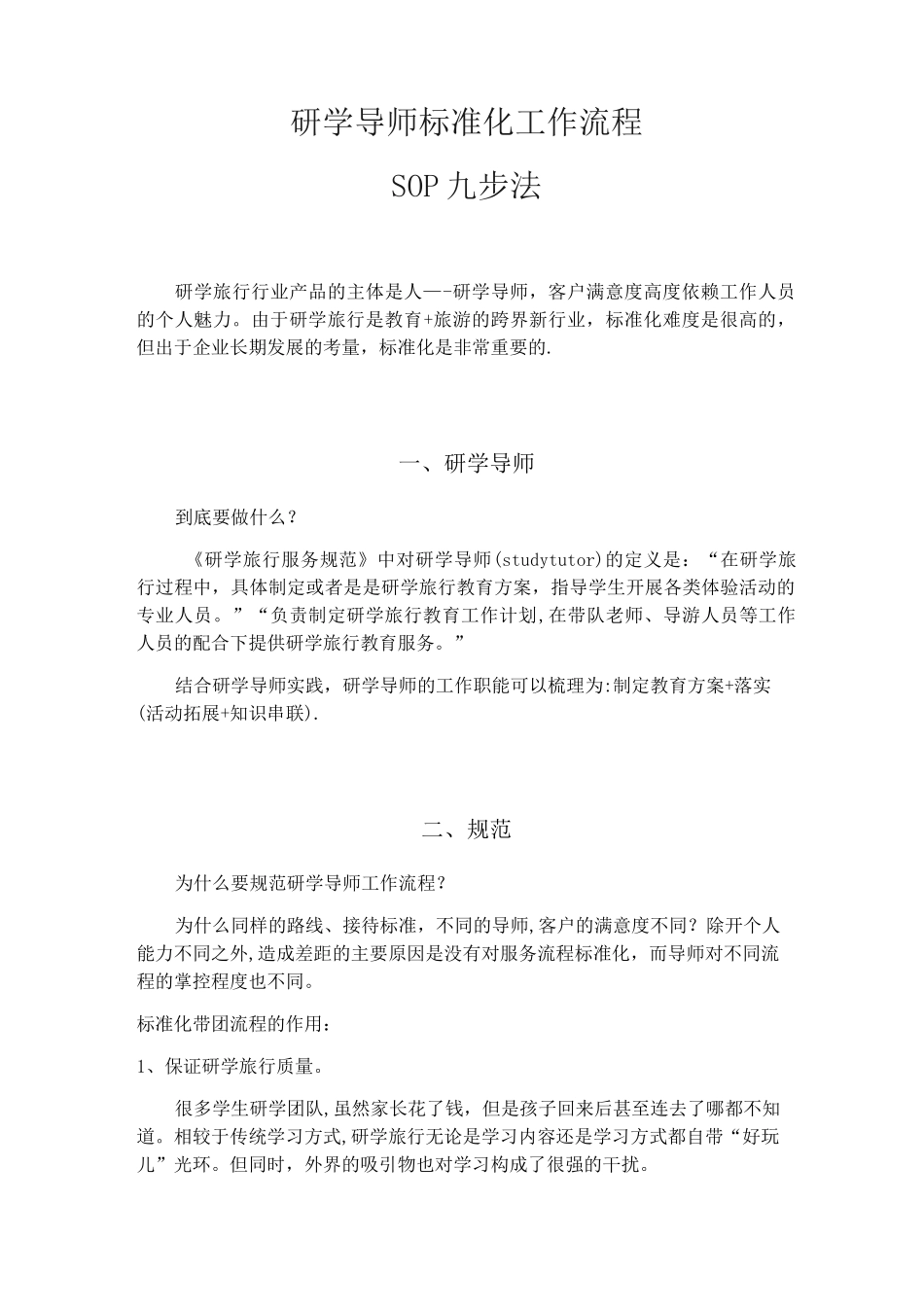 研学导师sop标准化工作流程_第1页