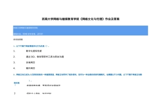 西南大学网络与继续教育学院网络文化与伦理作业及答案