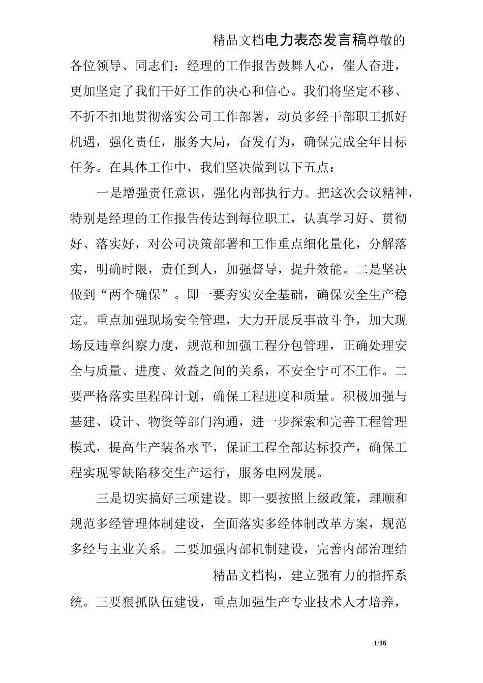 电力表态发言稿_第1页