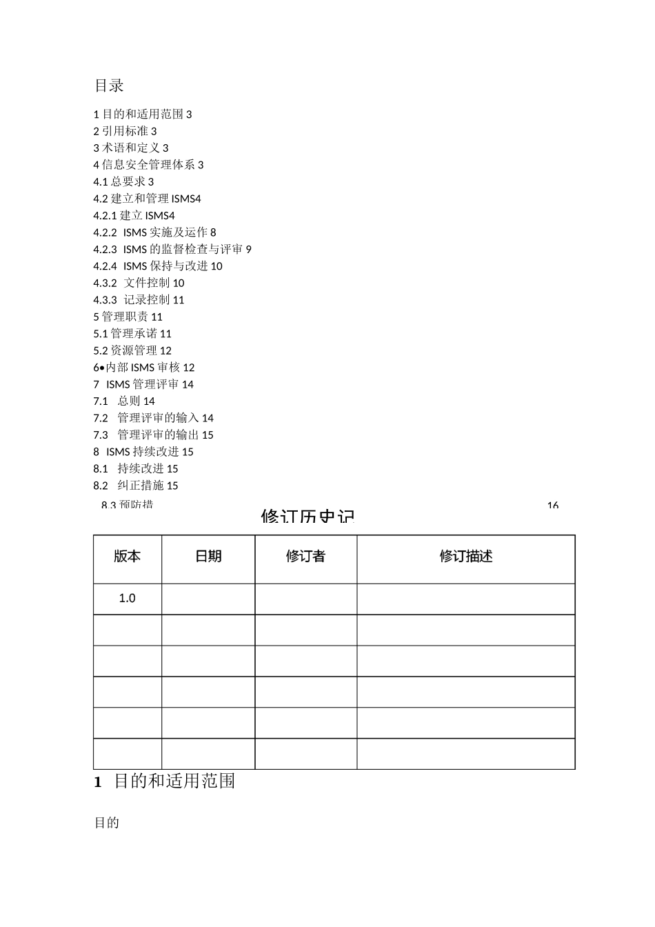 银行业信息安全管理体系手册_第2页