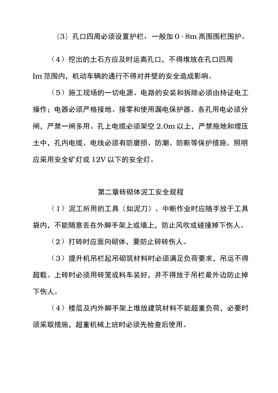 工程建筑工程公司操作规程_第3页