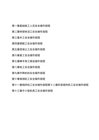 工程建筑工程公司操作规程