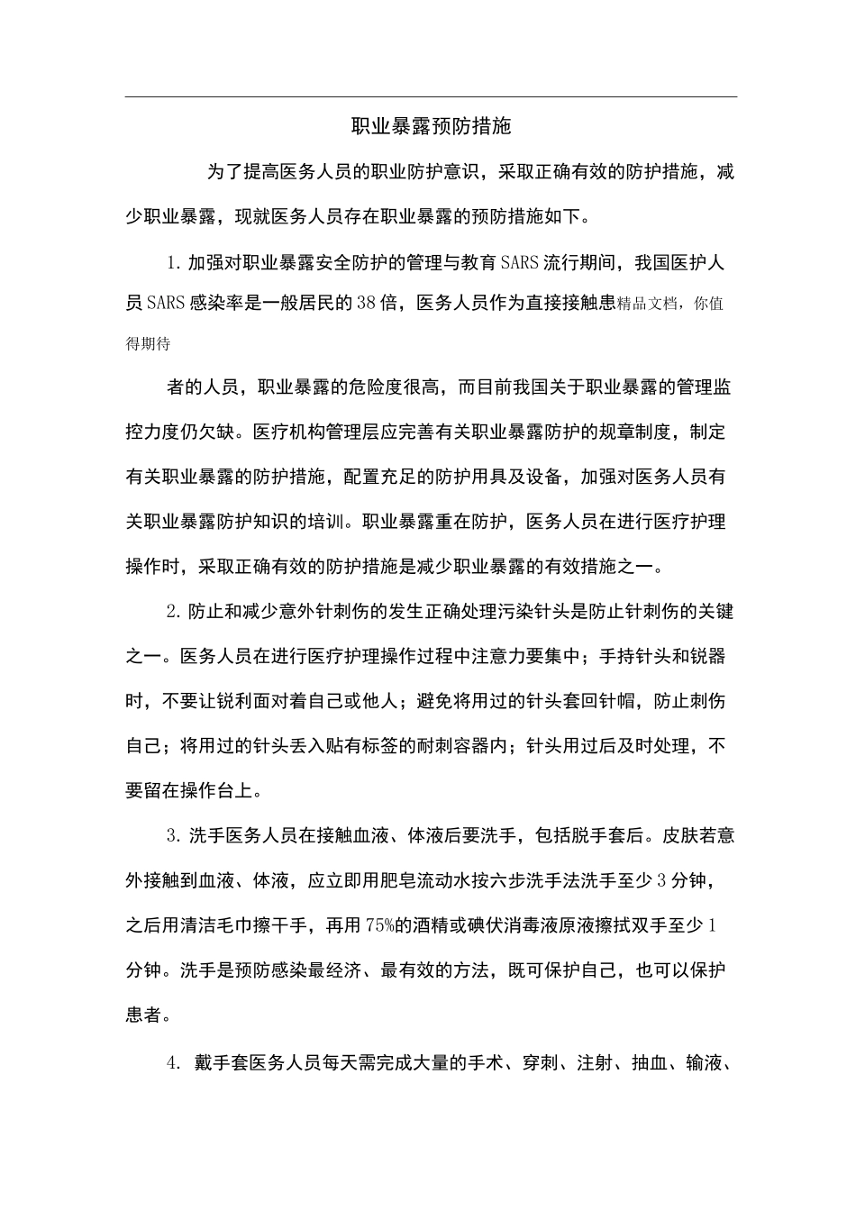 职业暴露预防措施_第1页