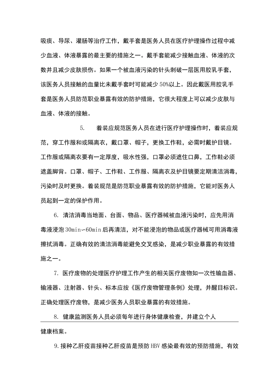 职业暴露预防措施_第2页