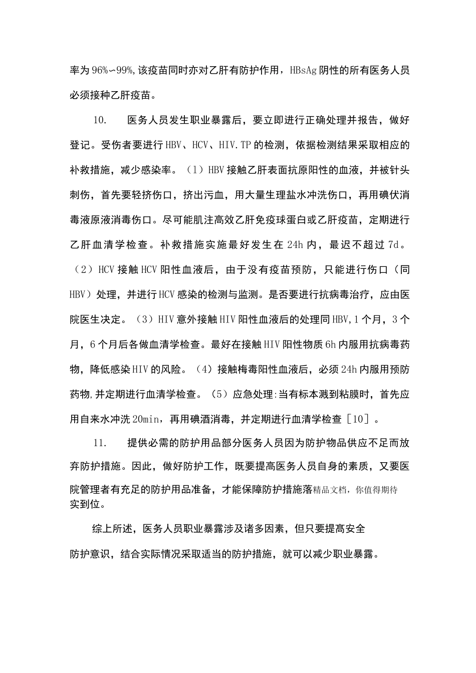 职业暴露预防措施_第3页