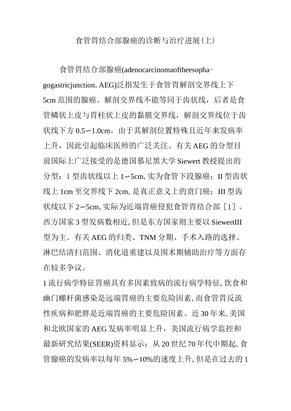 食管胃结合部腺癌的诊断与治疗进展(上)_第1页