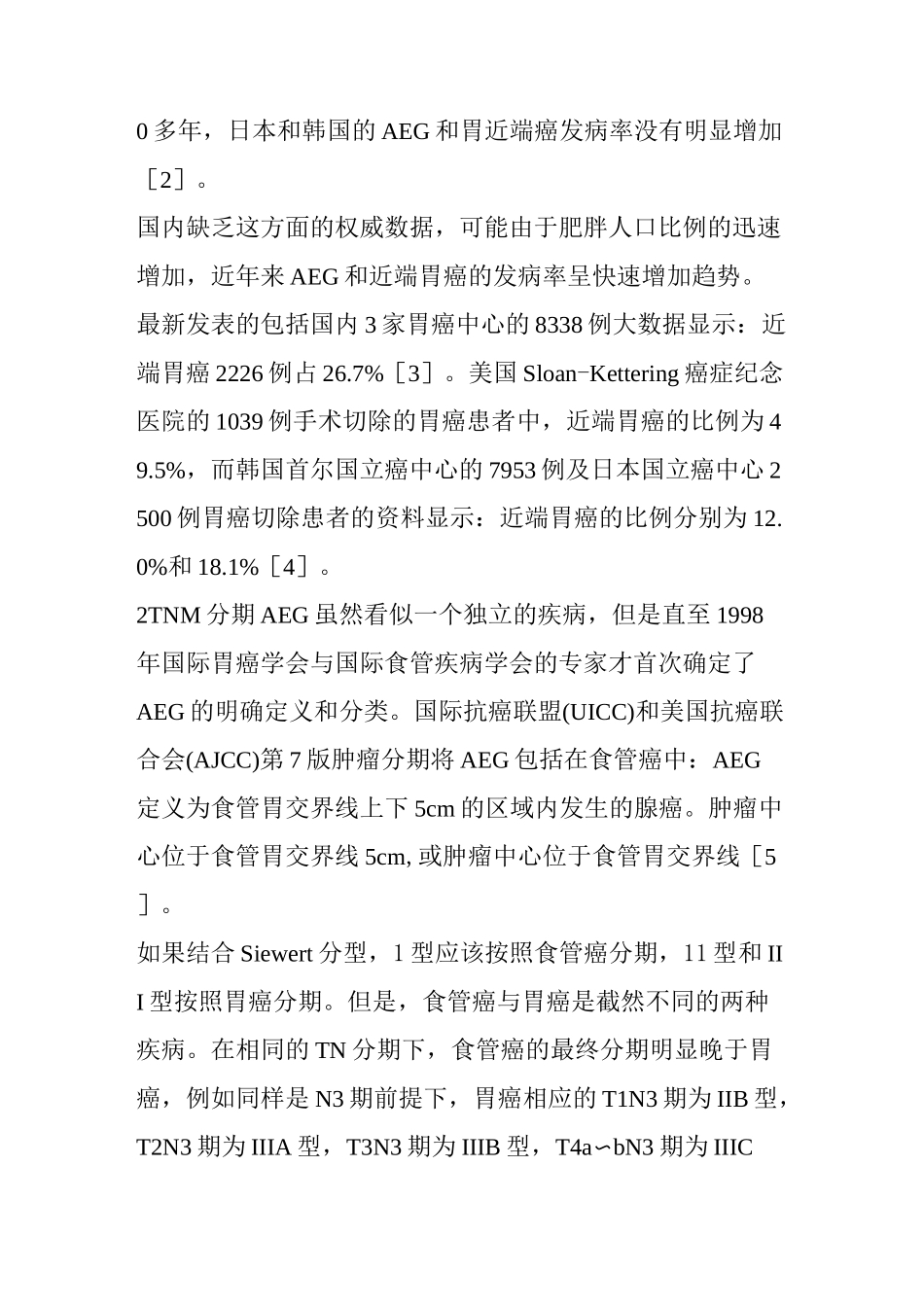 食管胃结合部腺癌的诊断与治疗进展(上)_第2页
