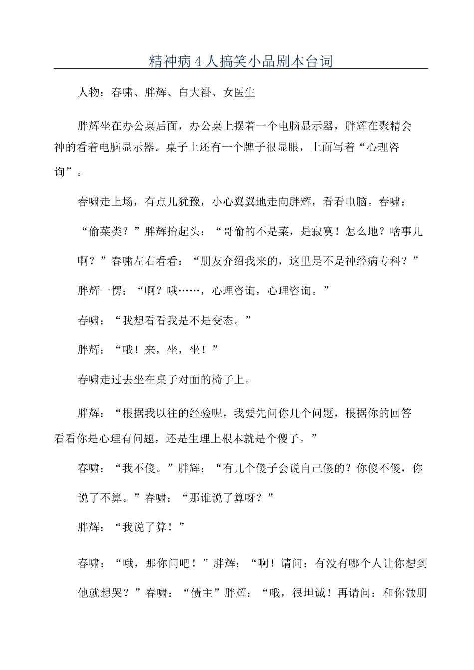 精神病4人搞笑小品剧本台词_第1页