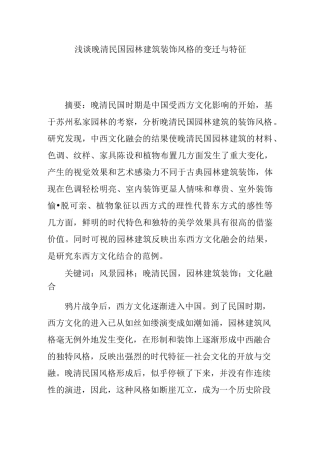 浅谈晚清民国园林建筑装饰风格的变迁与特征