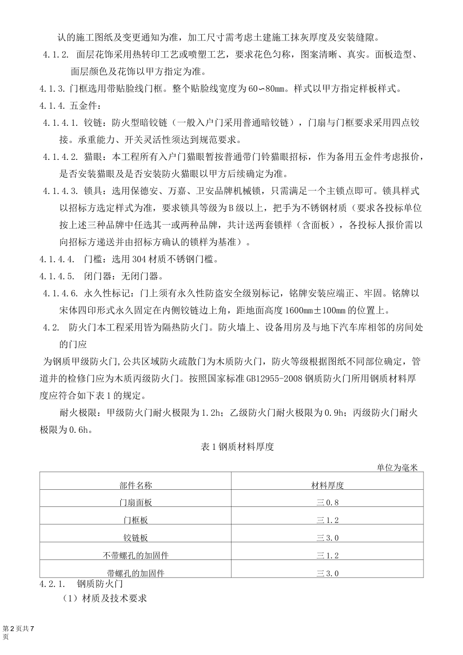 xx入户门、防火门供货及安装技术要求_(评审后)_第2页