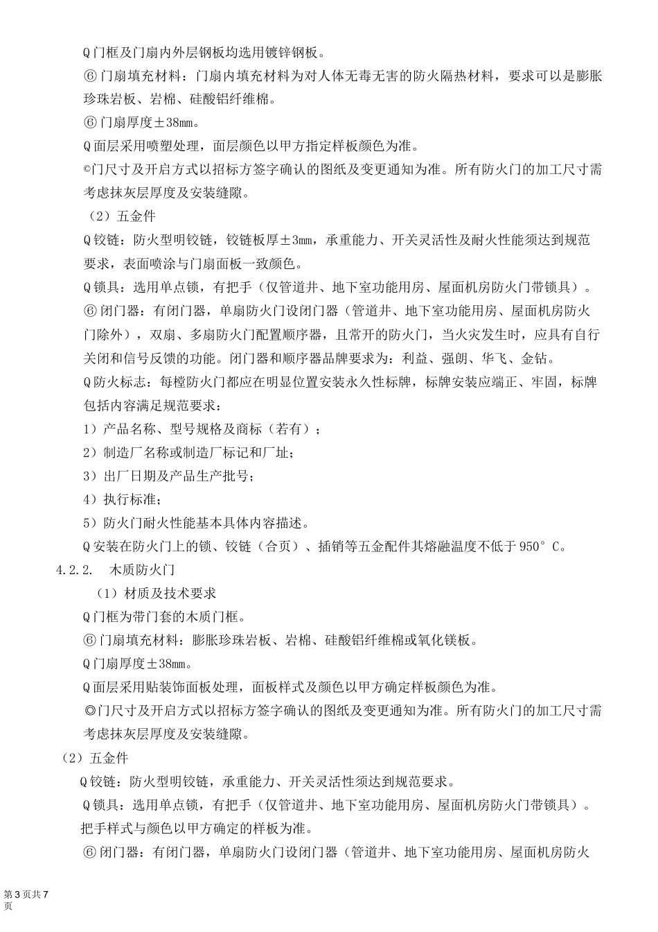 xx入户门、防火门供货及安装技术要求_(评审后)_第3页