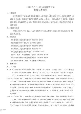 xx入户门、防火门供货及安装技术要求_(评审后)