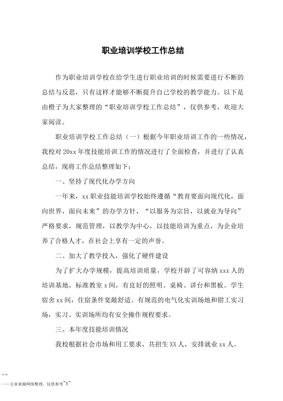 职业培训学校工作总结_第1页