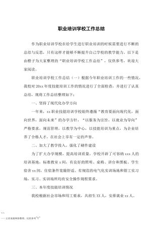 职业培训学校工作总结
