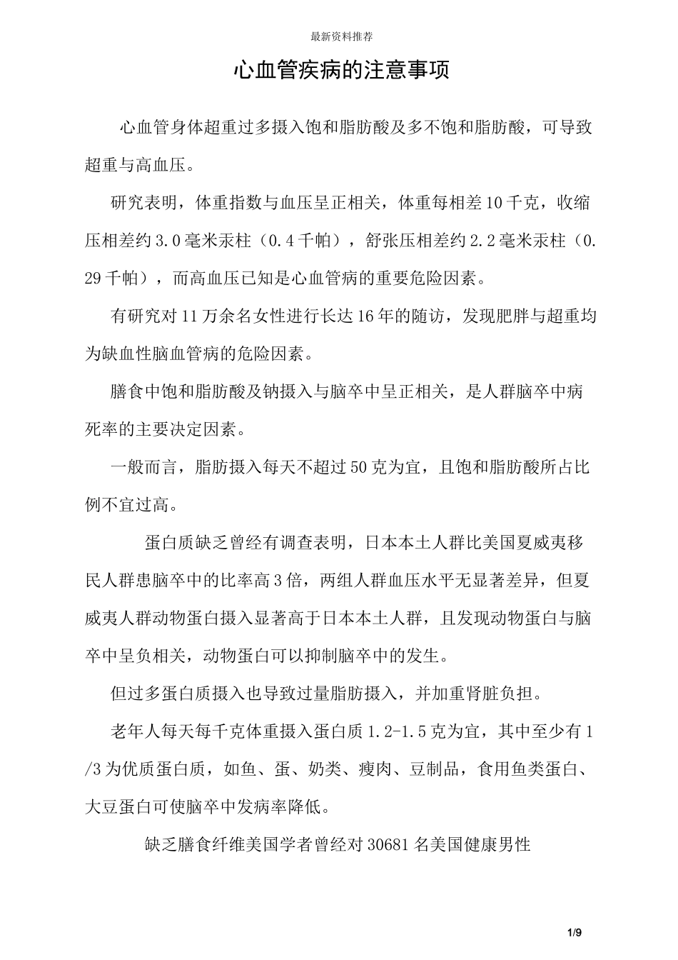 心血管疾病的注意事项_第1页