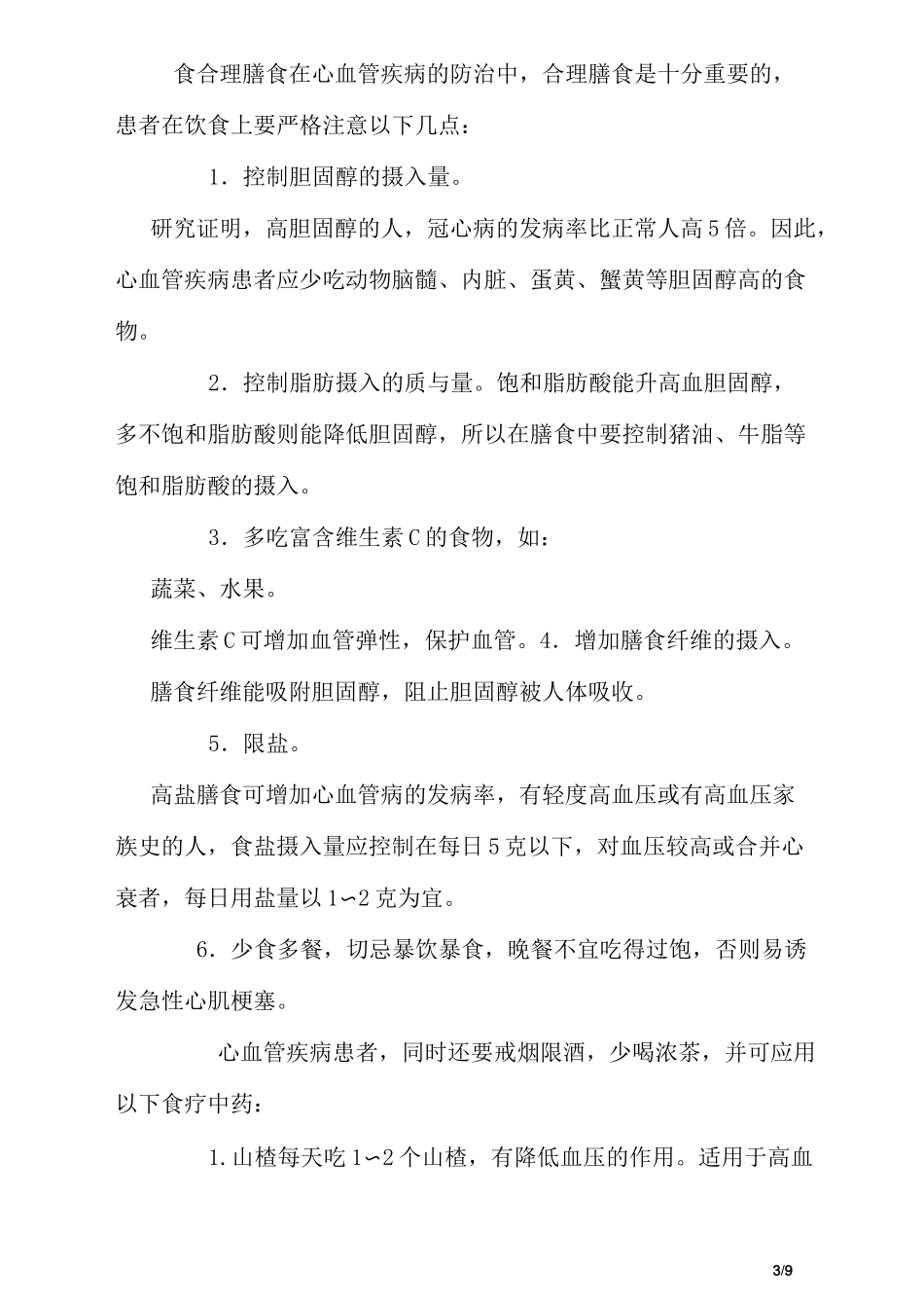 心血管疾病的注意事项_第3页