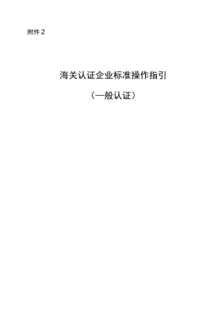 一般认证企业标准-操作版