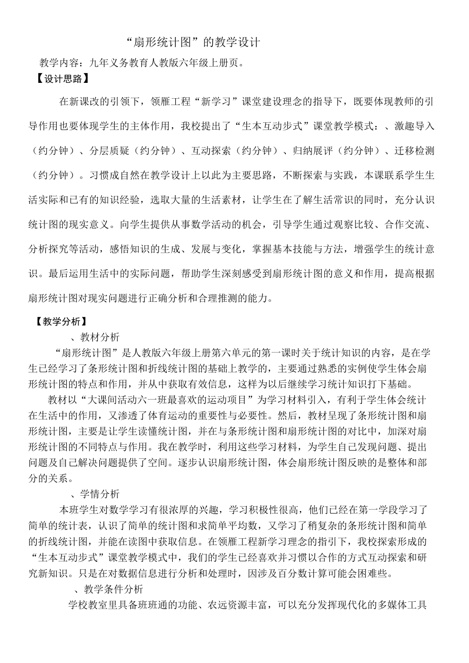 扇形统计图》教学设计_第1页