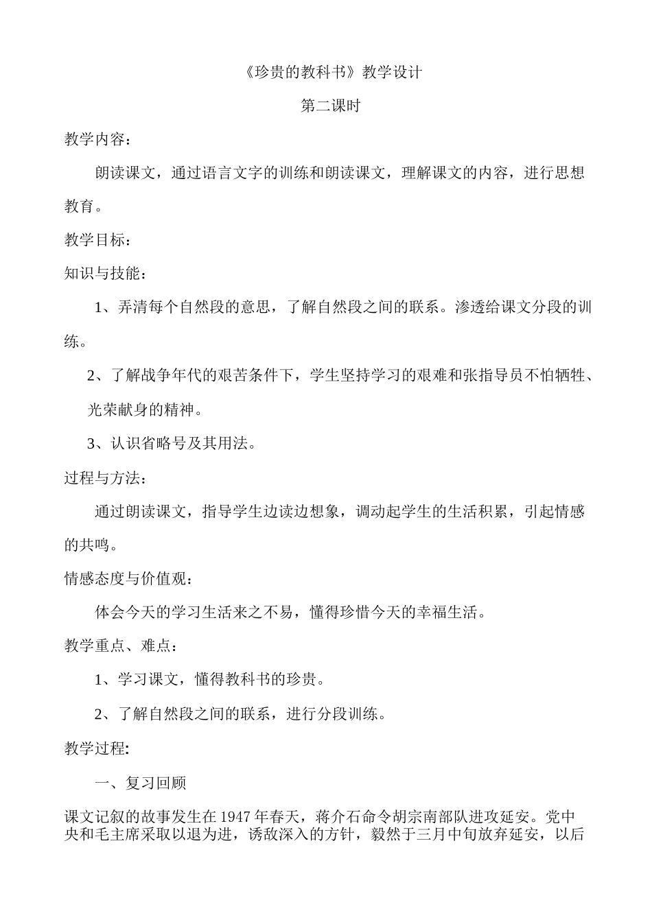 《珍贵的教科书》第二课时教学设计_第1页