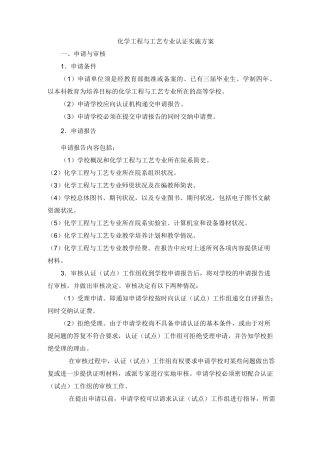 化学工程与工艺专业认证实施方案